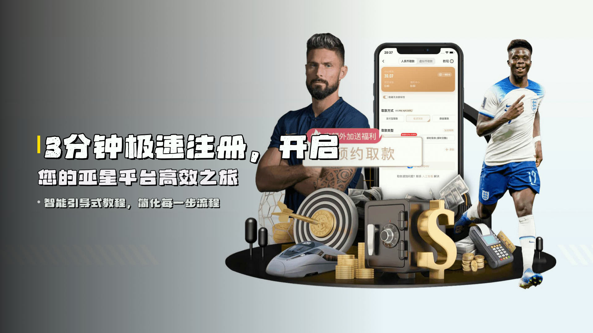 <strong>3分钟极速注册</strong>，开启您的亚星平台高效之旅