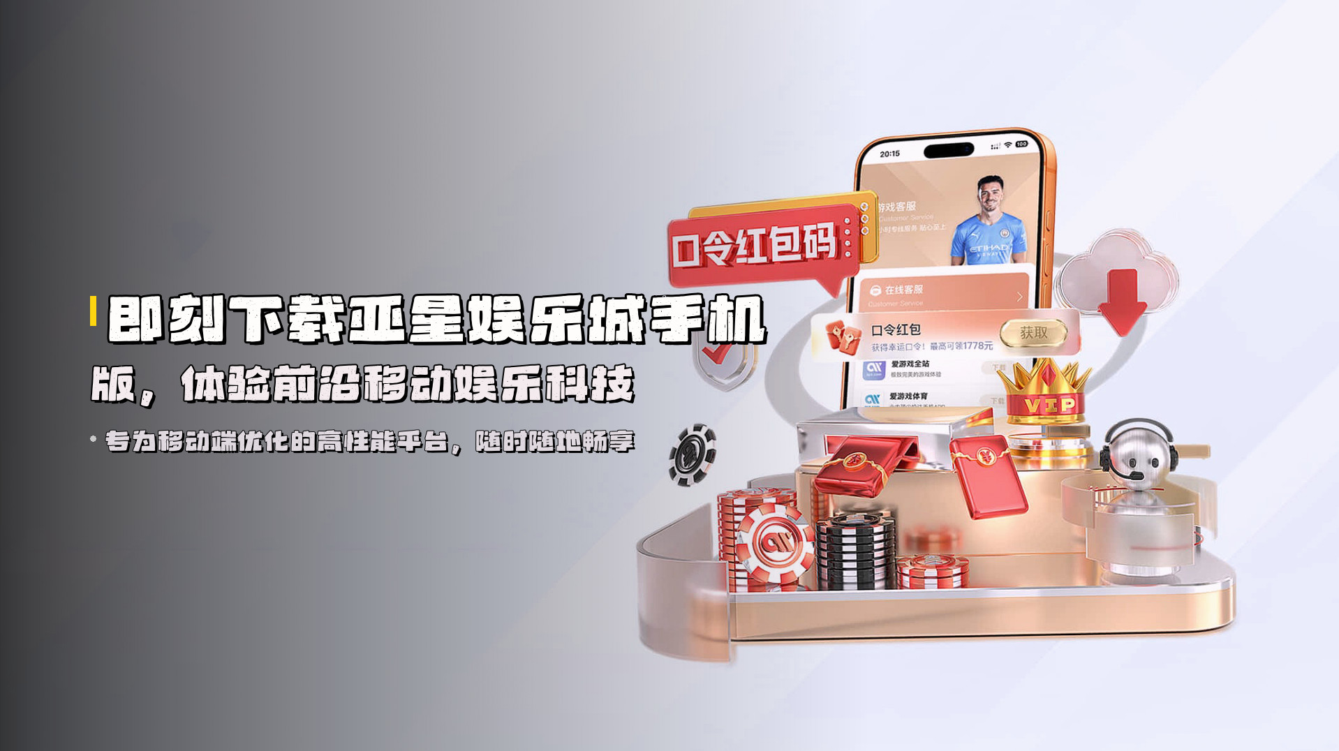 即刻下载<strong>亚星娱乐城手机版</strong>，体验前沿移动娱乐科技